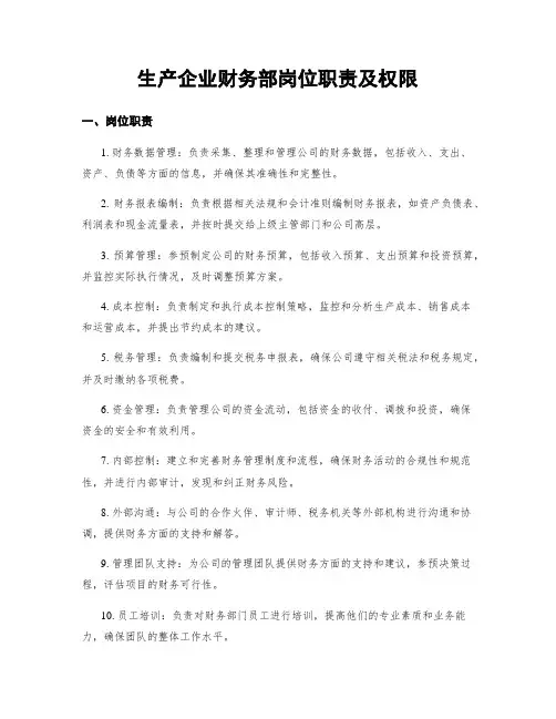 生产企业财务部岗位职责及权限