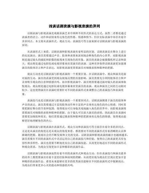 浅谈话剧表演与影视表演的异同