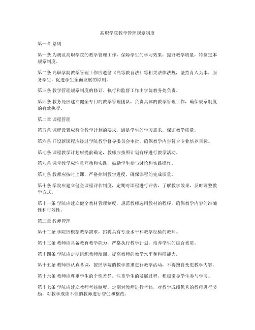 高职学院教学管理规章制度