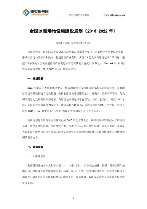 全国冰雪场地设施建设规划(2016-2022年)