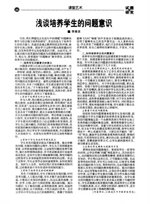 浅谈培养学生的问题意识