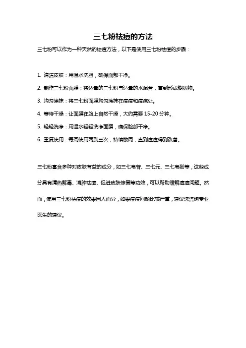 三七粉祛痘的方法