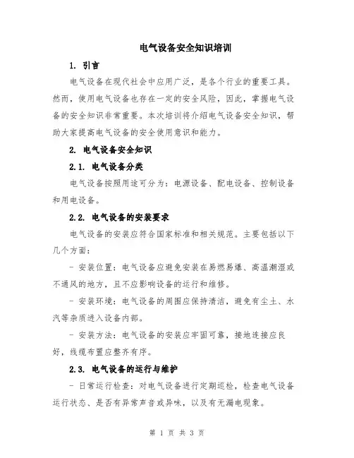 电气设备安全知识培训