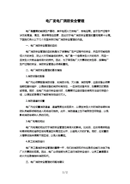 电厂发电厂消防安全管理