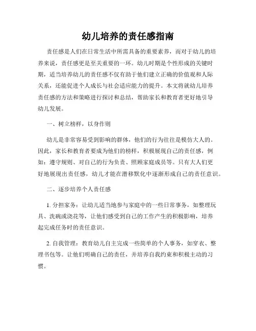 幼儿培养的责任感指南