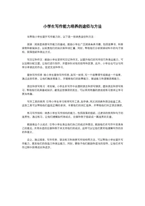 小学生写作能力培养的途径与方法