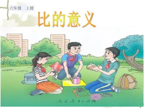 《比的意义》PPT课件