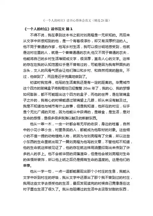 《一个人的村庄》读书心得体会范文（精选24篇）