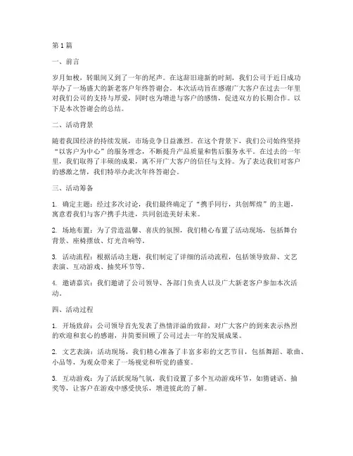 新老客户年终答谢会总结(3篇)