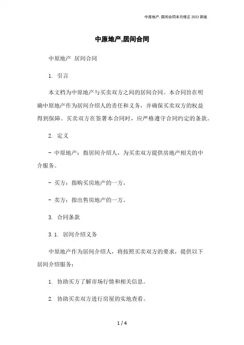 中原地产,居间合同本月修正2023简版