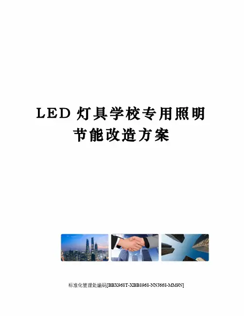 LED灯具学校专用照明节能改造方案