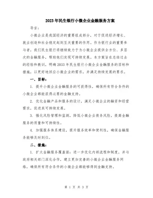 2023年民生银行小微企业金融服务方案