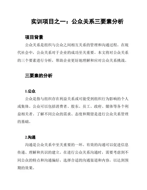 实训项目之一：公众关系三要素分析