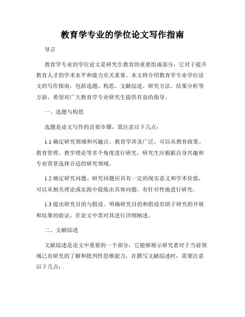 教育学专业的学位论文写作指南