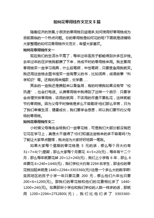如何花零用钱作文范文5篇