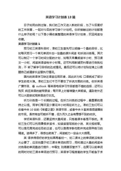 英语学习计划表13篇