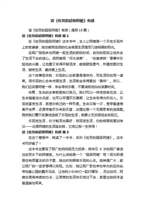 读《佐贺的超级阿嬷》有感（通用19篇）