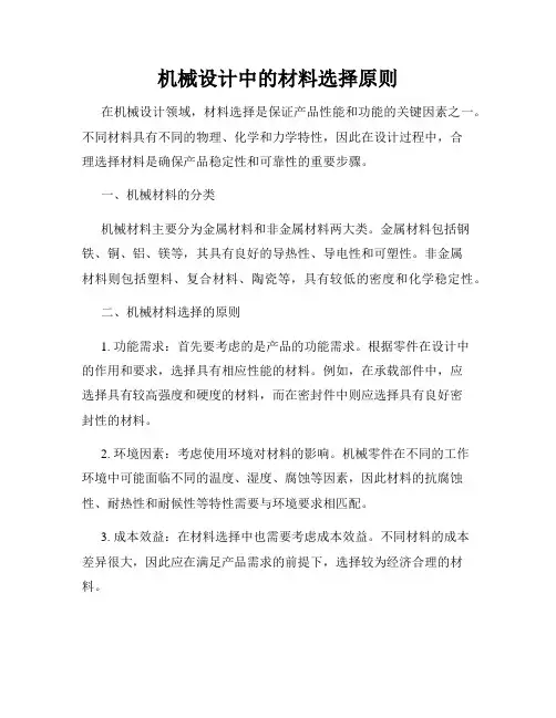 机械设计中的材料选择原则