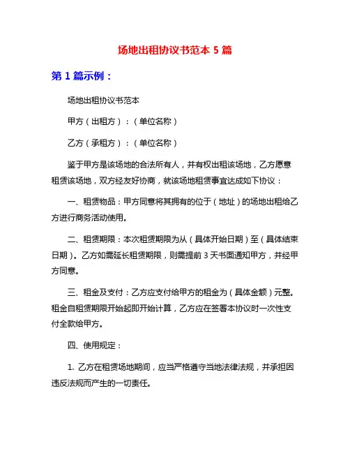 场地出租协议书范本5篇