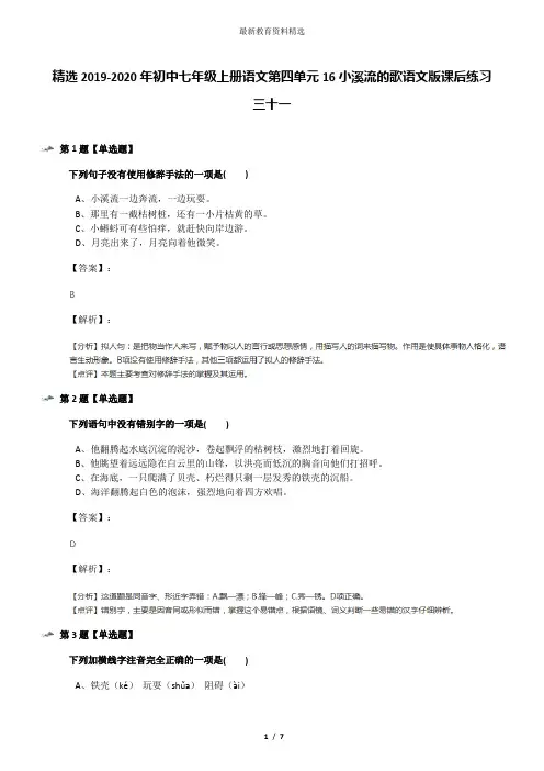 精选2019-2020年初中七年级上册语文第四单元16小溪流的歌语文版课后练习三十一
