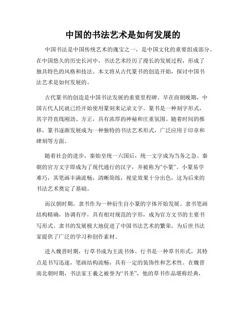中国的书法艺术是如何发展的