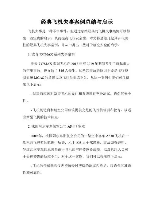 经典飞机失事案例总结与启示