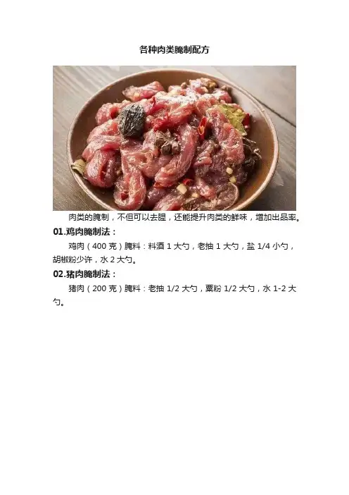 各种肉类腌制配方