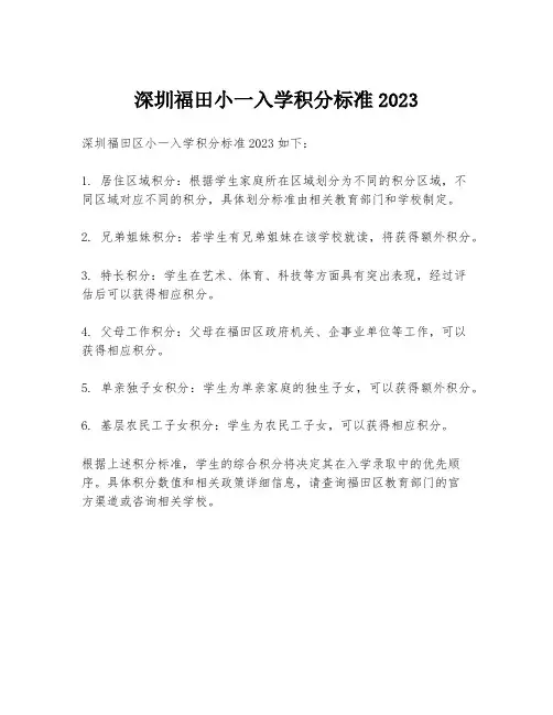 深圳福田小一入学积分标准2023