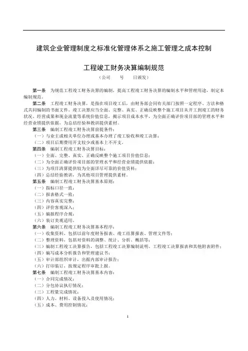 建筑企业管理制度之标准化管理体系之施工管理之成本控制《工程竣工财务决算编制规范》