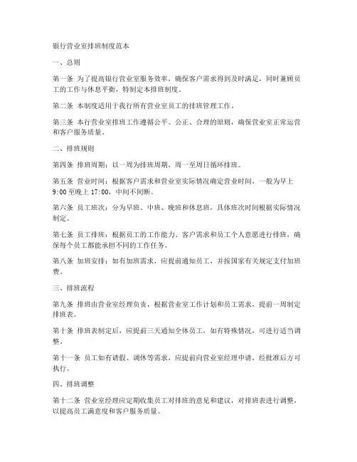 银行营业室排班制度范本