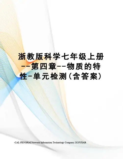 浙教版科学七年级上册--第四章--物质的特性-单元检测(含答案)