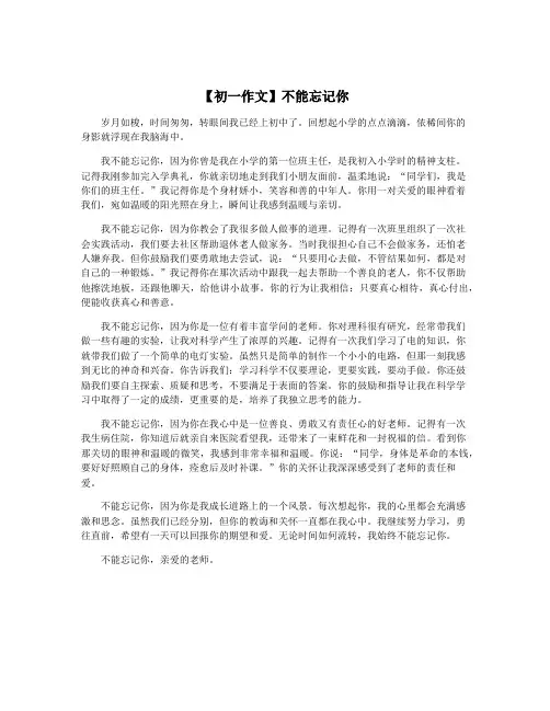 【初一作文】不能忘记你