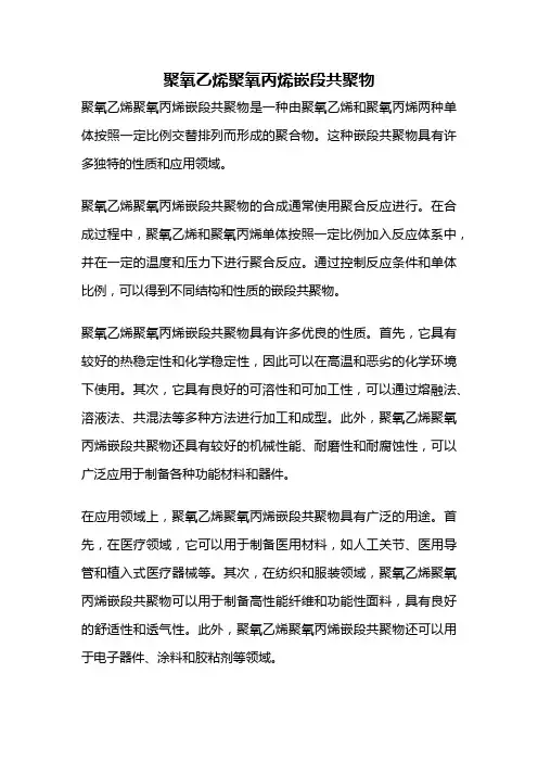聚氧乙烯聚氧丙烯嵌段共聚物