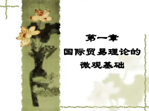 国际经济学 南开大学视频公开课 PPT课件 第一章 国际贸易理论的微观基础