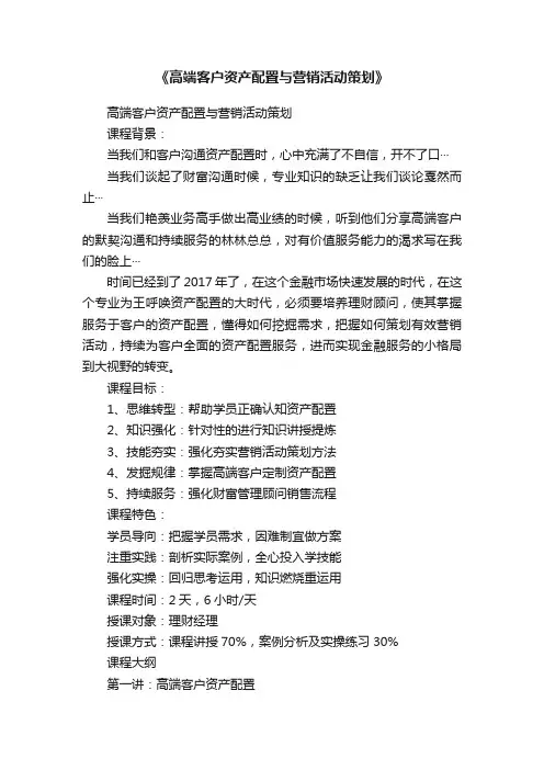 《高端客户资产配置与营销活动策划》