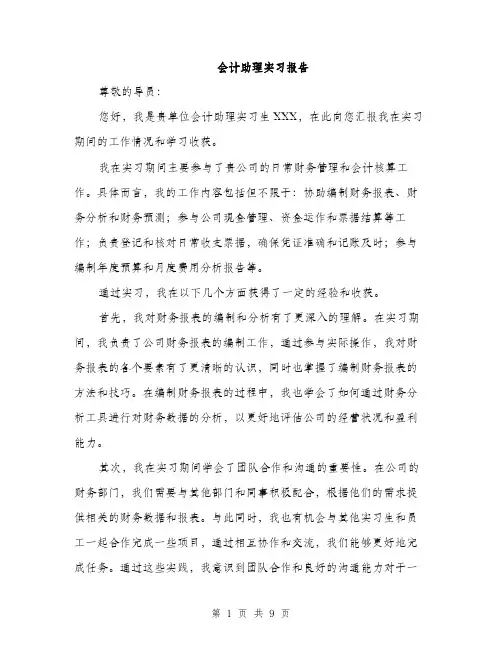 会计助理实习报告(5篇)