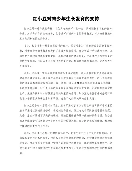 红小豆对青少年生长发育的支持
