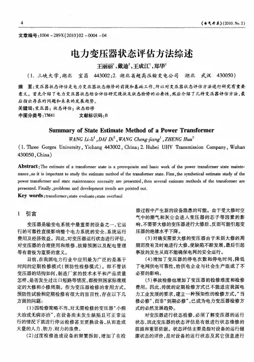 电力变压器状态评估方法综述