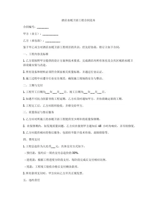酒店水暖卫浴工程合同范本
