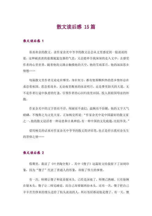 散文读后感 15篇