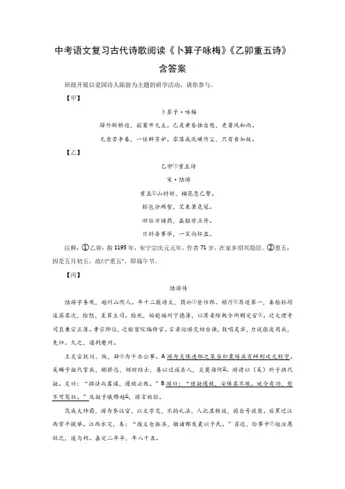 中考语文复习古代诗歌阅读《卜算子咏梅》《乙卯重五诗》含答案