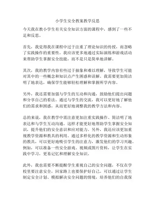 小学生安全教案教学反思