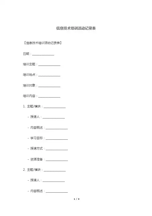 信息技术培训活动记录表