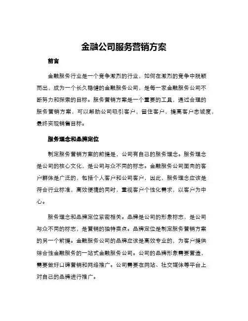 金融公司服务营销方案