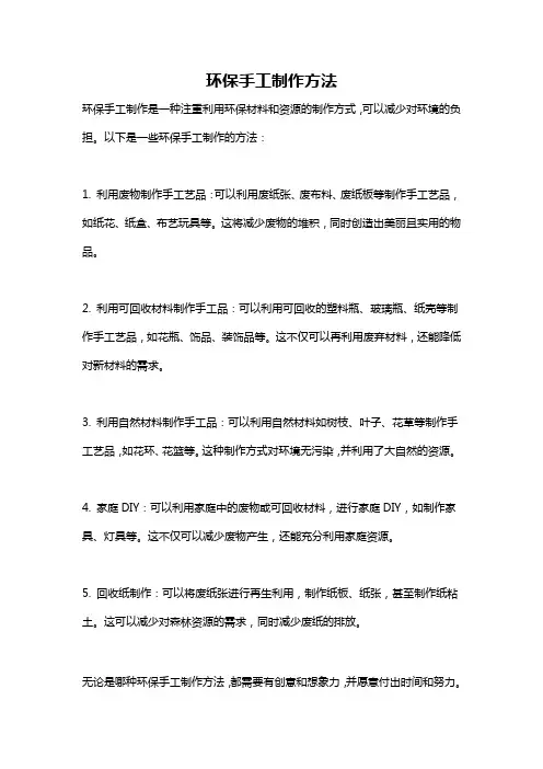 环保手工制作方法