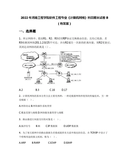 2022年河南工程学院软件工程专业《计算机网络》科目期末试卷B(有答案)
