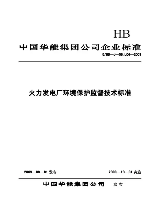 QHB-J-08.L06-2009中国华能集团公司环保监督技术标准