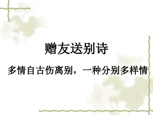 赠友送别诗资料