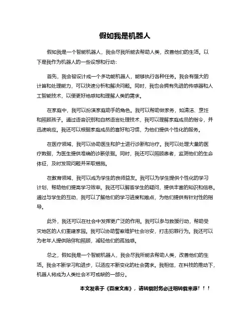 假如我是机器人