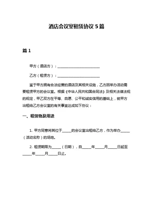 酒店会议室租赁协议5篇